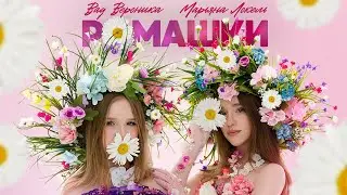 РОМАШКИ (Премьера клипа) Вау Вероника & Марьяна Локель