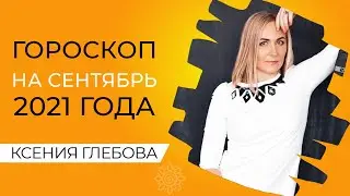 СЕНТЯБРЬ 2021 | Астрологический гороскоп на сентябрь 2021.