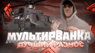 🚀ЛУЧШИЕ РВАНКИ🚀💕РАЗНОС ТОП💕💰АИРБРЕЙК💰💵ГМ, СПИДХАК, РЕКОННЕКТ💵👅ДАМАГ ИНФОРМЕР👅💜КЛИКВАРП💜⚠RADMIR RP 🙃⚠