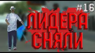 16 серия Играем на Advance Rp White  Уже в банде