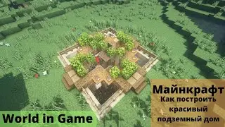 😎😎😎 Как построить красивый подземный дом в майнкрафте.🙈