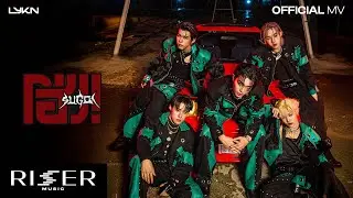 โฮ่ง! (SUGOI) - LYKN [ OFFICIAL MV ]