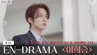 ENHYPEN (엔하이픈) 'EN-DRAMA' EP.3｜Part2 그 시절 우리 모두가 좋아했던 소녀 '이희승'