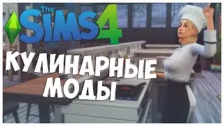 КУЛИНАРНЫЕ МОДЫ ДЛЯ SIMS 4