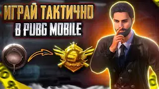 НАЧНИ ИГРАТЬ ТАКТИЧНО В ПАБГ МОБАЙЛ | КАК ИГРАТЬ ПРАВИЛЬНО В PUBG MOBILE | пубг халява
