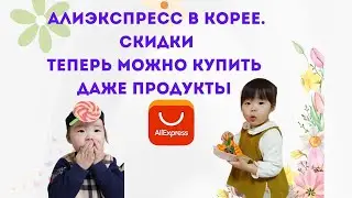УСПЕЙ КУПИТЬ ПРОДУКТЫ СО СКИДКОЙ НА АЛИЭКСПРЕСС
