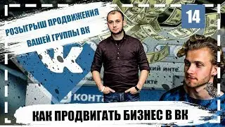 Реклама в вконтакте. Секреты продвижения вк и розыгрыш.СПЕЦВЫПУСК