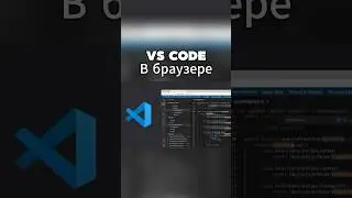 Как открыть VS Code в браузере?
