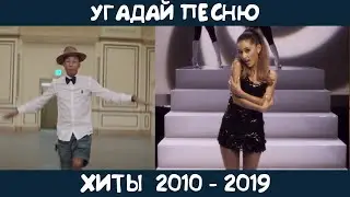 Угадай зарубежные хиты 2010-2019х годов | GUESS THE SONG | 2010s MUSIC QUIZ