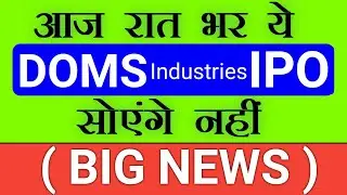DOMS IPO | DOMS Industries IPO | DOMS IPO Allotment Chance Status | Upcoming IPO in December 2023