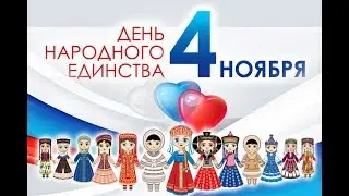 НКН. День Народного Единства отметили в Стаханове