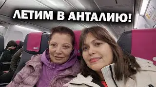 ЛЕТИМ В АНТАЛИЮ самолет Победа. КАК НАС ВСТРЕТИЛИ дома 