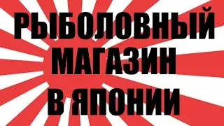 Рыболовный магазин в Японии