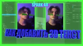 Как сделать маску с 3D текстом на лице? / SPARK AR 3D ОБЪЕКТЫ/ТЕКСТ/ 3D ФИЛЬТР INSTAGTAM