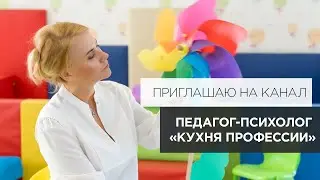 Приглашаю на новый канал «Кухня профессии» для педагогов-психологов!