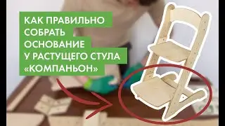 Как собрать основание и подножку и стула «Компаньон»