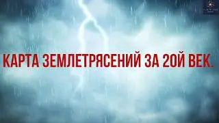 Карта землетрясений за 20Й век