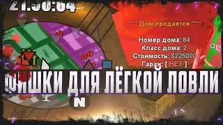 ФИШКИ ДЛЯ ЛЁГКОЙ ЛОВЛИ ДОМОВ НА АРИЗОНА РП & GTA SAMP