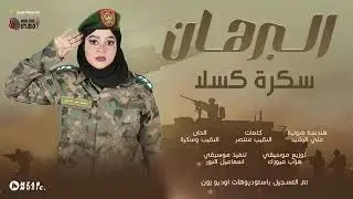 سكرة كسلا البرهان