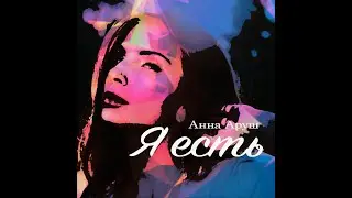 Я есть! Anna Arush. Новое направление в музыке 2020