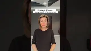 Почему вы НЕ можете продать себя по достоинству
