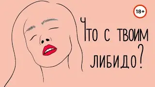 Либидо: куда оно девается и что делать?