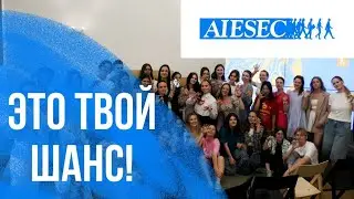 Как изменить мир | зачем тебе AIESEC?