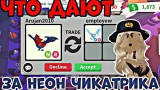 ТРЕЙДЫ НА НЕОН ЧИКАТРИКСА В ПЕРВЫЙ ДЕНЬ ОБНОВЫ АДОПТ МИ! ЧТО ДАЮТ?! |ADOPT ME NEON CHICKATRICE TRADE