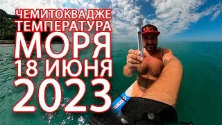 Лазаревское 2023 Сочи Чемитоквадже температура моря 18 июня