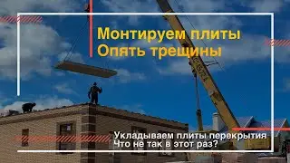 Монтаж плит перекрытия! Как уложить и ничего не сломать | Укладываем плиты перекрытия первого этажа