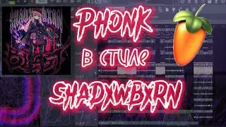 КАК НАПИСАТЬ PHONK В СТИЛЕ SHADXWBWRN В FL STUDIO 20 | SHADXWBXRN STYLE