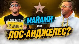 Майами или Лос-Анджелес?