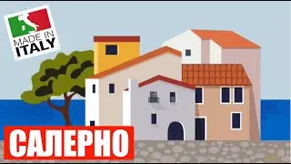 Салерно, Италия (Ep 97) ( Сент 1-2, 2023)