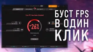 Буст FPS в Один клик! | Эта Программа Может Поднять FPS в Любой игре! | как повысить фпс в играх