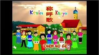 Cheng Hu Ge - 称呼歌  (HQ) - Kevin & Karyn