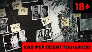 КАК ФБР ЛОВИТ МАНЬЯКОВ? ЧТО С НАМИ ДЕЛАЮТ РОДИТЕЛИ. ЧАСТЬ 2