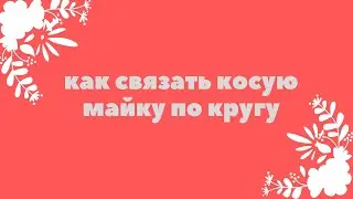 Как связать косую майку по кругу