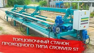 Торцовочный станок проходного типа Cronver ST