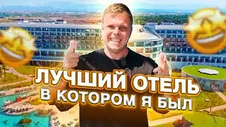 САМЫЙ ЛУЧШИЙ ОТЕЛЬ В КОТОРОМ Я БЫЛ ЗА ВСЁ ВРЕМЯ В ТУРЦИИ - Ethno Belek ОБЗОР ОТЕЛЯ