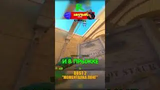 DUST 2 - МОМЕНТАЛКА НА ЛОНГ😒 