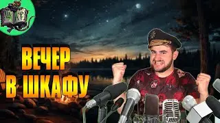 Вечер в Шкафу