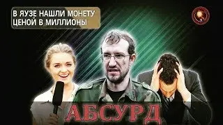 НАШЛИ РЕДКУЮ МОНЕТУ/РАЗОБЛАЧЕНИЕ