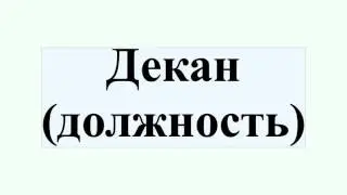 Декан (должность)