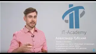 Александр Губский, тренер IT-Academy (Образовательного центра программирования и высоких технологий)