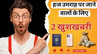 हज उमराह पर जाने वालों के लिए  2 खुशखबरी ? || Huroob News || GACA || Quba