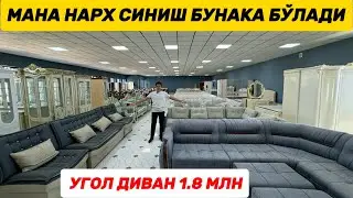 УГОЛ ДИВАН 1.8 МЛН СЎМ ХАРХИЛ ТУРДАГИ МЕБЕЛЬ НАРХЛАРИ СИНДИ!