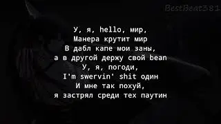 xxxmanera - Скажи мне кто ты (текст песни)