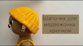 Шапочка для игрушки / Мастер-класс крючком
