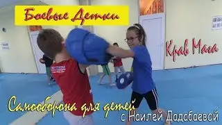 Боевые Детки. Самооборона для детей. С Наилей Дадабаевой