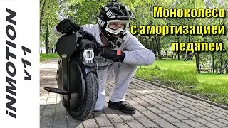 iNMOTION V11 обзор моноколеса с подвеской.